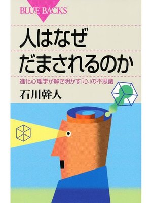 cover image of 人はなぜだまされるのか 進化心理学が解き明かす｢心｣の不思議: 本編
